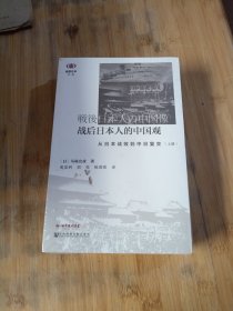 战后日本人的中国观：从日本战败到中日复交