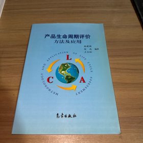 产品生命周期评价方法及应用