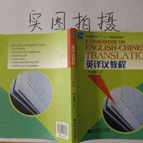 英译汉教程