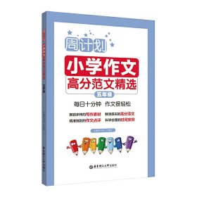 5年级/周计划:小学作文高分范文精选