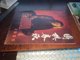 围棋春秋 （1985.4）