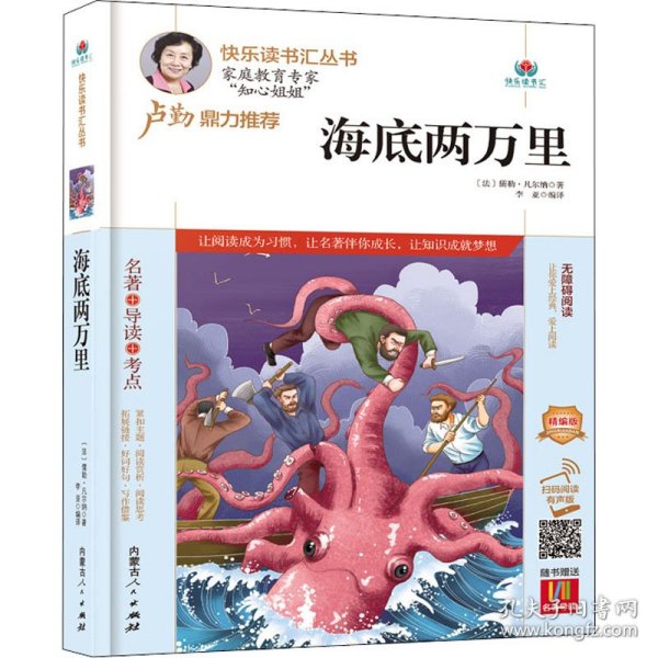 海底两万里 精编版 扫码阅读有声版 9787204163182 (法)儒勒·凡尔纳 内蒙古人民出版社