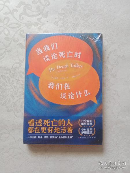 当我们谈论死亡时我们在谈论什么（“死亡谈话者”、“濒死纪念日”国家大使莫莉重磅力作）