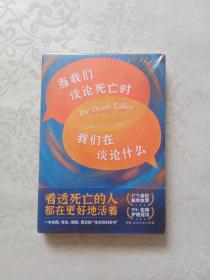 当我们谈论死亡时我们在谈论什么（“死亡谈话者”、“濒死纪念日”国家大使莫莉重磅力作）