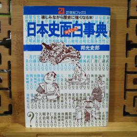 日文原版 32开本 日本史面白事典 楽しみなから历史に强くなる本