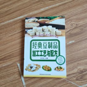 经典豆制品加工工艺与配方