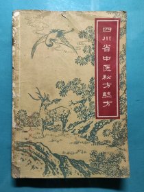 四川省中医秘方验方