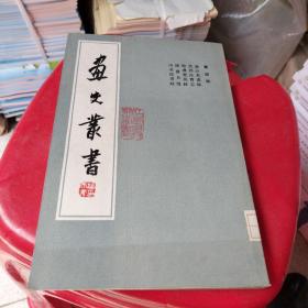 画史丛书 四，五（两本合售）