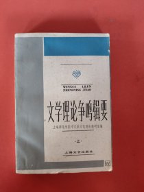 文学理论争鸣辑要(上)