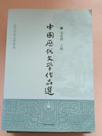 中国历代文学作品选【上中下编】全套3册