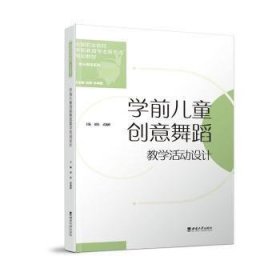 学前儿童创意舞蹈教学活动设计