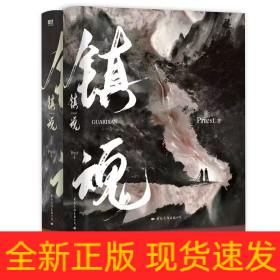 镇魂（新版）