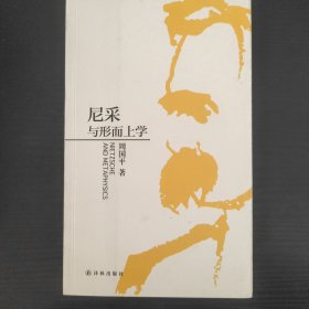 尼采与形而上学，周国平译。这本书作为尼采的初学读物，是精简而明快的，适合尼采书迷入手。迷茫中的人群，非常适合阅读。