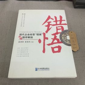 错悟：现代企业经营“错案”的国学解剖 2009