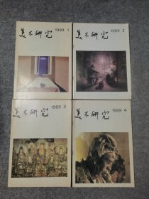 美术研究1989年 全年1-4期 全四册