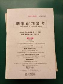 刑事审判参考（22本合售）2000年第2、3、4、5、6辑2002年第1、2、3、4、5、6辑 2003年1、2、4、5、6辑（总第35集）2004年1、2、3、4、5集2006年第2集