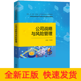 公司战略与风险管理（高等职业教育财务会计类专业创新与重构系列教材；中国会计学会会计教育专业委员会