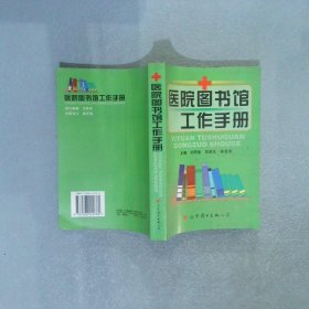 医院图书馆工作手册