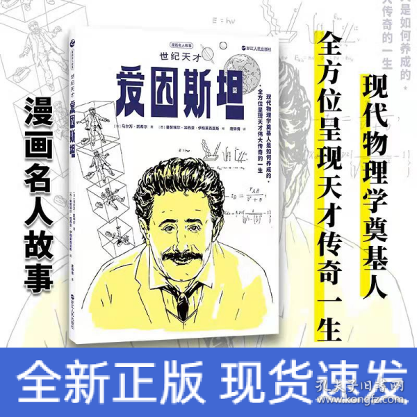 漫画名人故事：世纪天才爱因斯坦