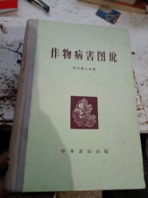 作物病害圆説