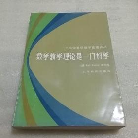 数学教学理论是一门科学