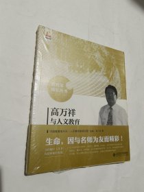 高万祥与人文教育