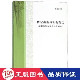 傳記出版與社會變遷:我國1949年以來傳記出版研究 史學理論 王宏波