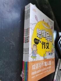 小学生思维导图作文 彩图版全4册 写人篇 写事篇 写景篇 写物篇