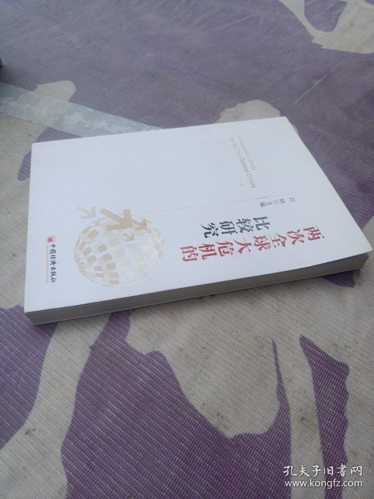 两次全球大危机的比较研究