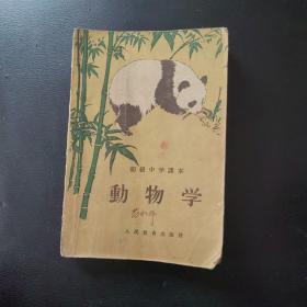 初级中学课本 动物学