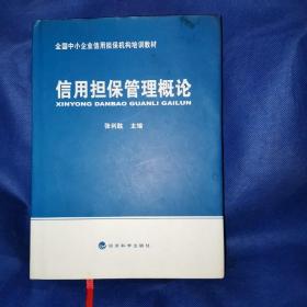 信用担保管理概论