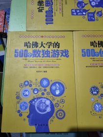 哈佛大学的500个数独游戏