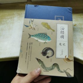 海错图笔记