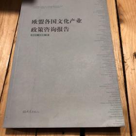 欧盟各国文化产业政策咨询报告（有一本背面有轻微磨损）