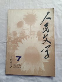 人民文学1992年第7期