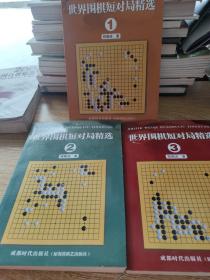 世界围棋短对局精选（1-3）三本合售