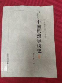 中国思想学说史 宋元卷 下