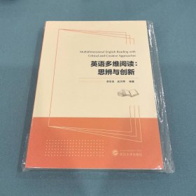 英語多維閱讀:思辨與創(chuàng)新9787307214118