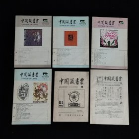 中国藏书票 1990年至2001年第14、16、21、22、23、24期 合售
