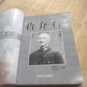 蒋介石全传