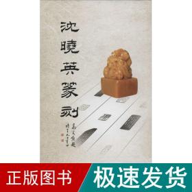 沈晓英篆刻