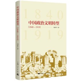 中國(guó)政治文明轉(zhuǎn)型(1840-1919)