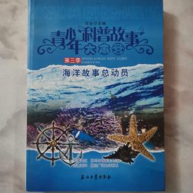 青少年科普故事大本营第三季-海洋故事总动员