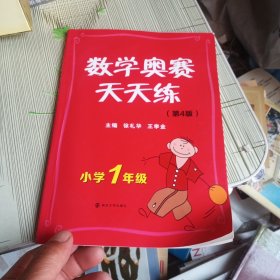 数学奥赛天天练：小学1年级（最新版）