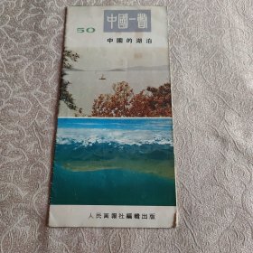 旅游摄影介绍 中国一瞥(50)中国的湖泊 人民画报社 1984年