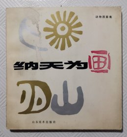 纳天为画《动物图案集》： 1983年1版1印 24开本