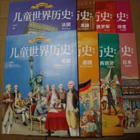 儿童世界历史绘本：俄罗斯 印度 日本西班牙 德国 法国 英国 美国 【旧书8册合售。书脊两端磨损。书角不平。内页干净无勾画。不缺页不缺页。仔细看图】