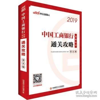 中公版·2019中国工商银行招聘考试：通关攻略（第五版）