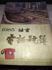 1985北京电话号簿