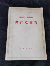 何兆武签名旧藏 共产党宣言 有划线